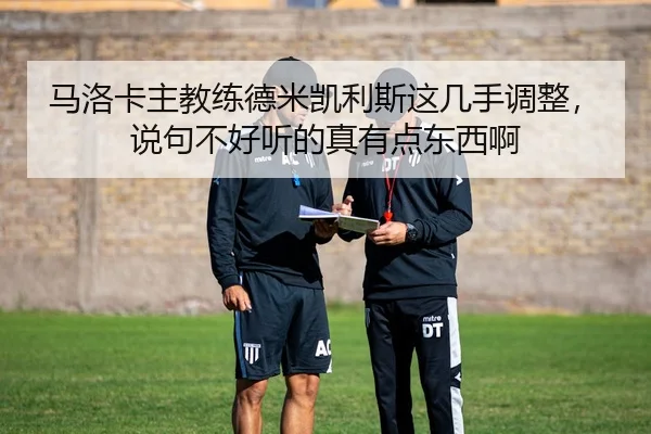 马洛卡主教练德米凯利斯这几手调整，说句不好听的真有点东西啊（leyu）