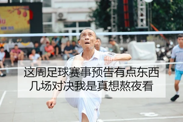 这周足球赛事预告有点东西 几场对决我是真想熬夜看