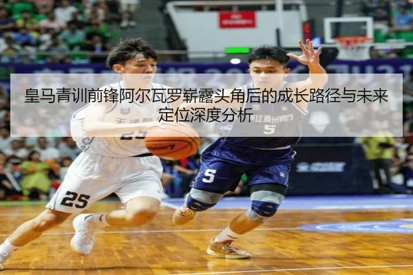 皇马青训前锋阿尔瓦罗崭露头角后的成长路径与未来定位深度分析 | leyu