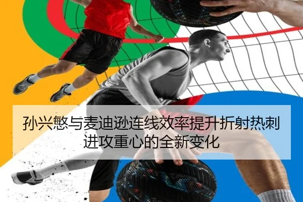 孙兴慜与麦迪逊连线效率提升折射热刺进攻重心的全新变化