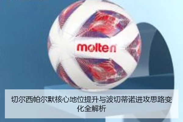 切尔西帕尔默核心地位提升与波切蒂诺进攻思路变化全解析
