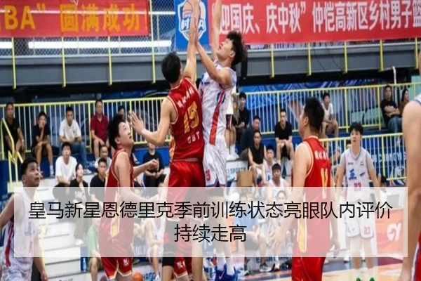 皇马新星恩德里克季前训练状态亮眼队内评价持续走高 | leyu