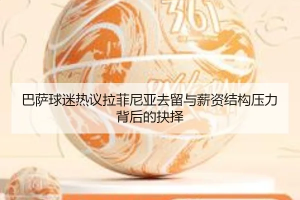 巴萨球迷热议拉菲尼亚去留与薪资结构压力背后的抉择 | leyu