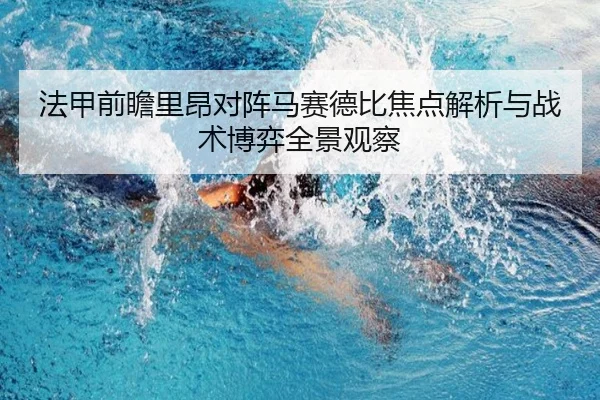 法甲前瞻里昂对阵马赛德比焦点解析与战术博弈全景观察（leyu）