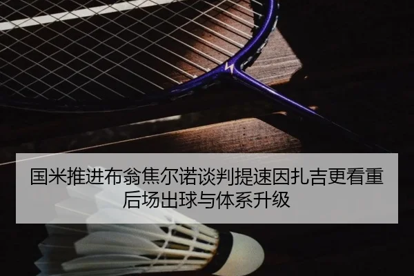 国米推进布翁焦尔诺谈判提速因扎吉更看重后场出球与体系升级 | leyu