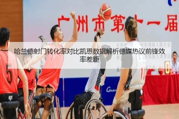 哈兰德射门转化率对比凯恩数据解析德媒热议前锋效率差距（leyu）